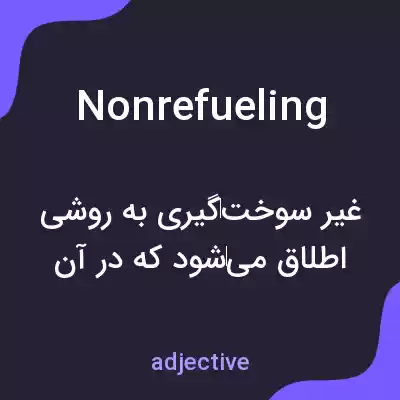 معنی nonrefueling به فارسی معنی nonrefueling به فارسی