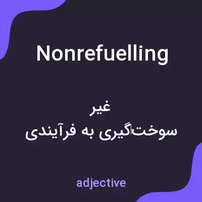 معنی nonrefuelling به فارسی معنی nonrefuelling به فارسی