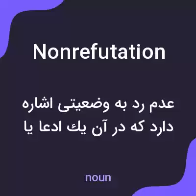 معنی nonrefutation به فارسی معنی nonrefutation به فارسی