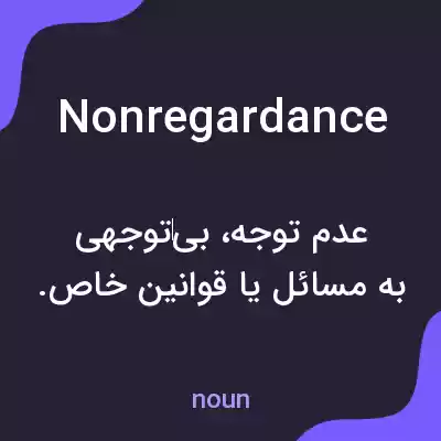 معنی nonregardance به فارسی معنی nonregardance به فارسی
