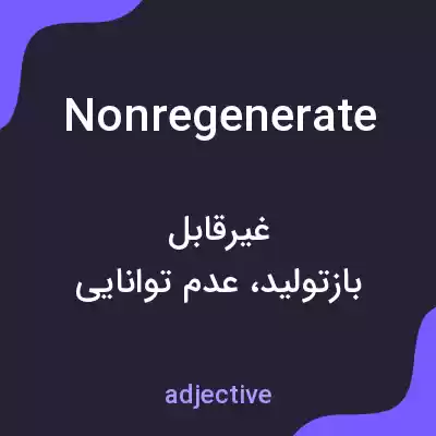 معنی nonregenerate به فارسی معنی nonregenerate به فارسی