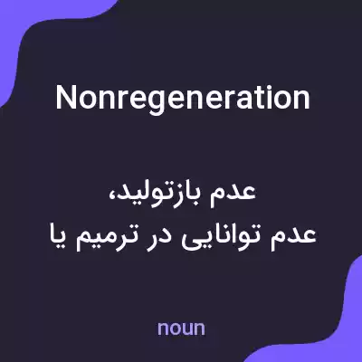 معنی nonregeneration به فارسی معنی nonregeneration به فارسی
