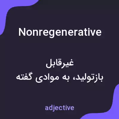 معنی nonregenerative به فارسی معنی nonregenerative به فارسی