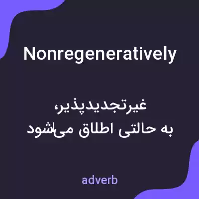 معنی nonregeneratively به فارسی معنی nonregeneratively به فارسی