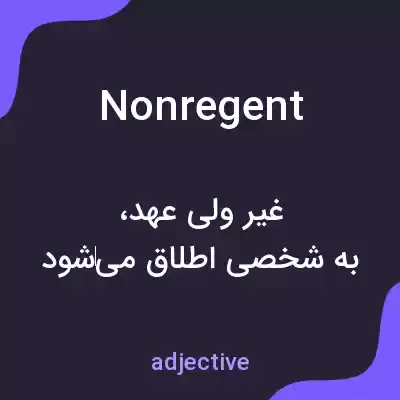 معنی nonregent به فارسی معنی nonregent به فارسی