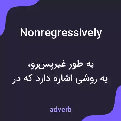 معنی nonregressively به فارسی معنی nonregressively به فارسی