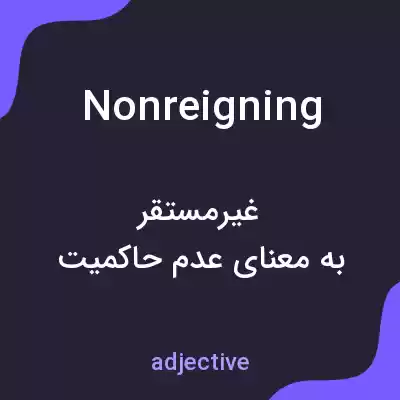 معنی nonreigning به فارسی معنی nonreigning به فارسی