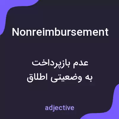 معنی nonreimbursement به فارسی معنی nonreimbursement به فارسی
