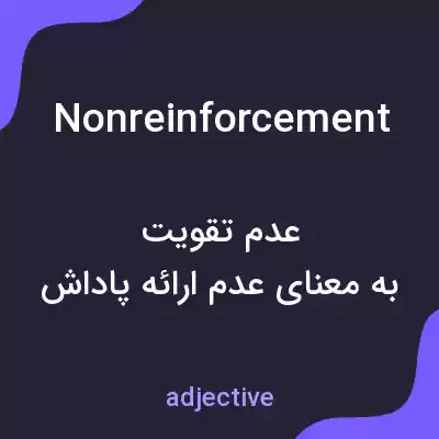 معنی nonreinforcement به فارسی معنی nonreinforcement به فارسی