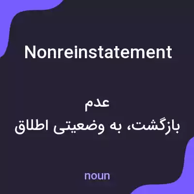 معنی nonreinstatement به فارسی معنی nonreinstatement به فارسی