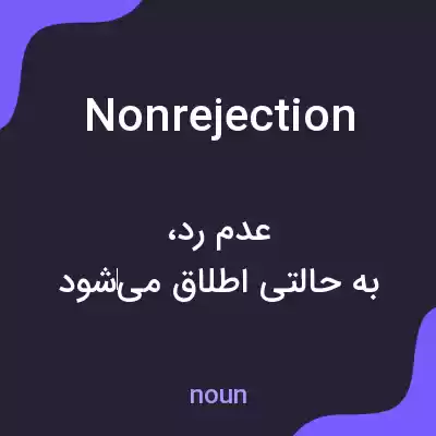 معنی nonrejection به فارسی معنی nonrejection به فارسی