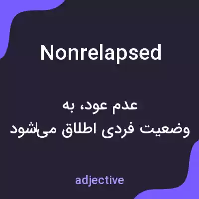 معنی nonrelapsed به فارسی معنی nonrelapsed به فارسی