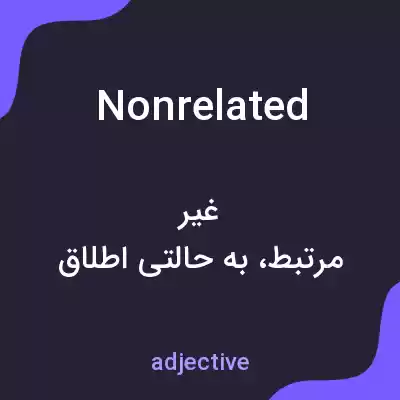 معنی nonrelated به فارسی معنی nonrelated به فارسی