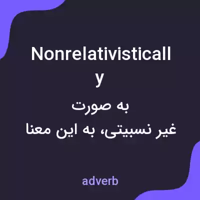 معنی nonrelativistically به فارسی معنی nonrelativistically به فارسی