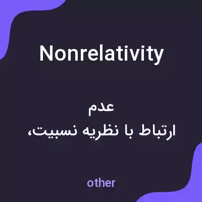 معنی nonrelativity به فارسی معنی nonrelativity به فارسی