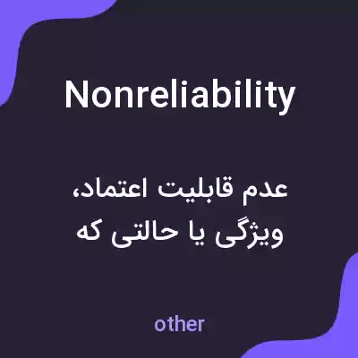 معنی nonreliability به فارسی معنی nonreliability به فارسی