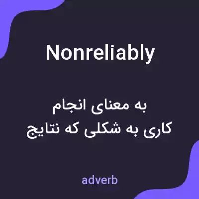 معنی nonreliably به فارسی معنی nonreliably به فارسی