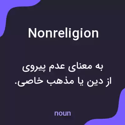 معنی nonreligion به فارسی معنی nonreligion به فارسی