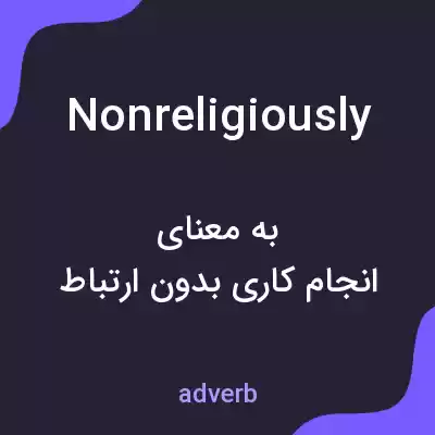 معنی nonreligiously به فارسی معنی nonreligiously به فارسی