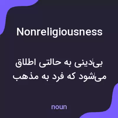 معنی nonreligiousness به فارسی معنی nonreligiousness به فارسی