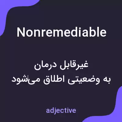 معنی nonremediable به فارسی معنی nonremediable به فارسی