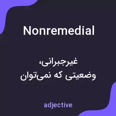 معنی nonremedial به فارسی معنی nonremedial به فارسی