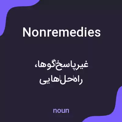 معنی nonremedies به فارسی معنی nonremedies به فارسی
