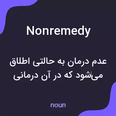 معنی nonremedy به فارسی معنی nonremedy به فارسی