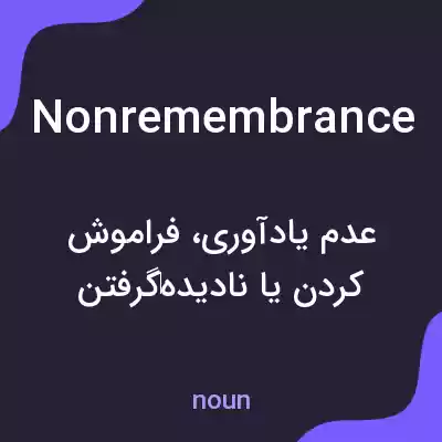 معنی nonremembrance به فارسی معنی nonremembrance به فارسی