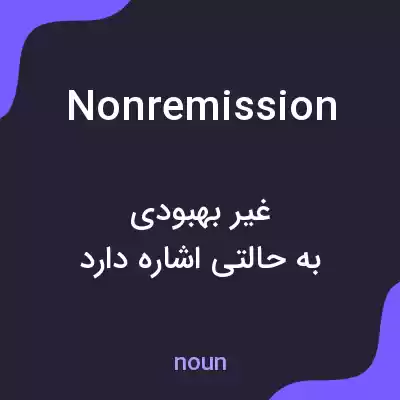 معنی nonremission به فارسی معنی nonremission به فارسی
