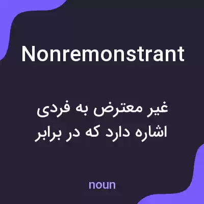 معنی nonremonstrant به فارسی معنی nonremonstrant به فارسی