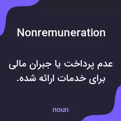 معنی nonremuneration به فارسی معنی nonremuneration به فارسی