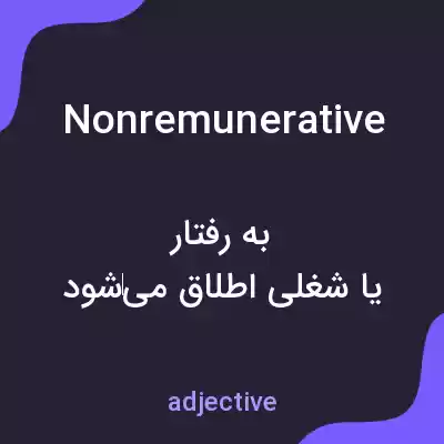 معنی nonremunerative به فارسی معنی nonremunerative به فارسی