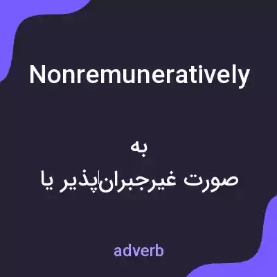 معنی nonremuneratively به فارسی معنی nonremuneratively به فارسی