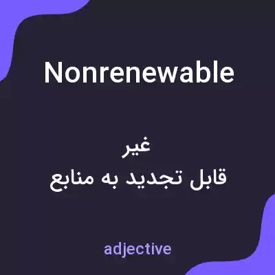 معنی nonrenewable به فارسی معنی nonrenewable به فارسی