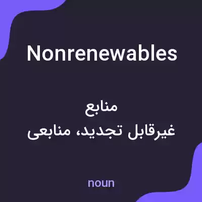معنی nonrenewables به فارسی معنی nonrenewables به فارسی