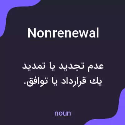 معنی nonrenewal به فارسی معنی nonrenewal به فارسی