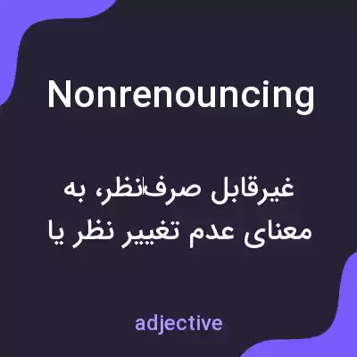 معنی nonrenouncing به فارسی معنی nonrenouncing به فارسی