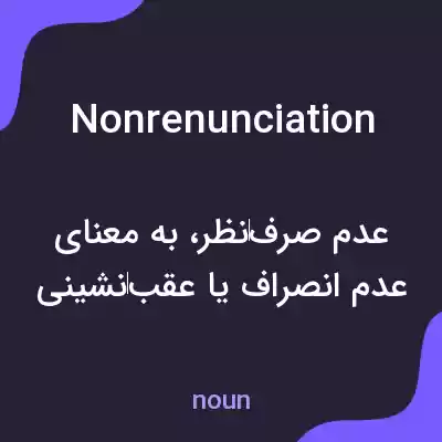 معنی nonrenunciation به فارسی معنی nonrenunciation به فارسی