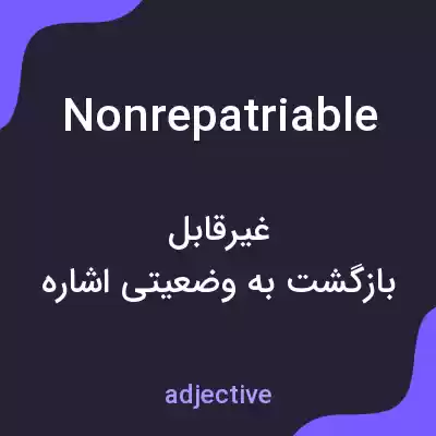 معنی nonrepatriable به فارسی معنی nonrepatriable به فارسی