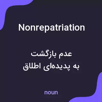 معنی nonrepatriation به فارسی معنی nonrepatriation به فارسی