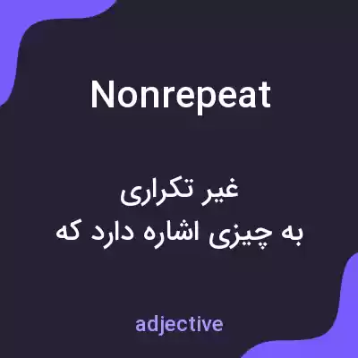 معنی nonrepeat به فارسی معنی nonrepeat به فارسی