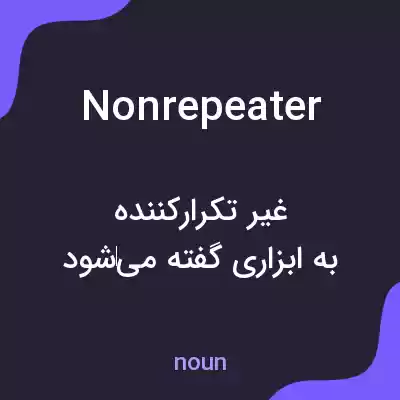 معنی nonrepeater به فارسی معنی nonrepeater به فارسی