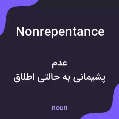 معنی nonrepentance به فارسی معنی nonrepentance به فارسی