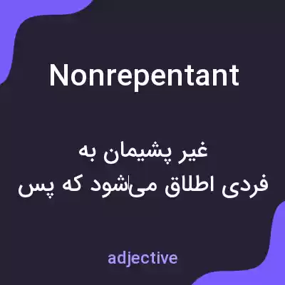 معنی nonrepentant به فارسی معنی nonrepentant به فارسی