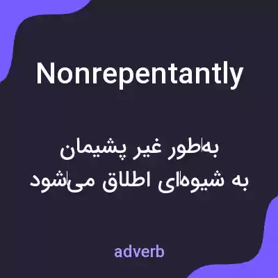 معنی nonrepentantly به فارسی معنی nonrepentantly به فارسی