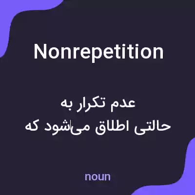معنی nonrepetition به فارسی معنی nonrepetition به فارسی