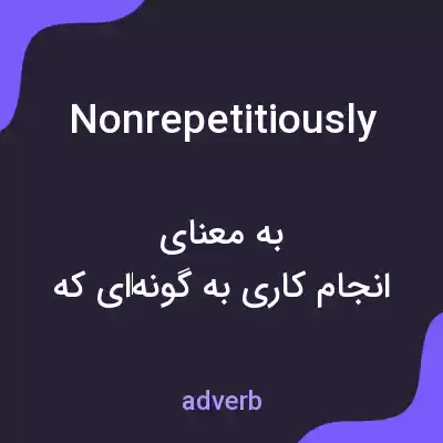 معنی nonrepetitiously به فارسی معنی nonrepetitiously به فارسی