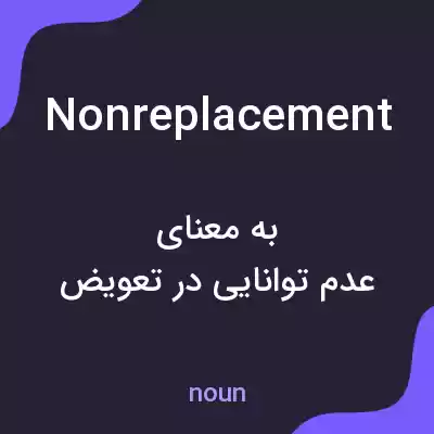 معنی nonreplacement به فارسی معنی nonreplacement به فارسی