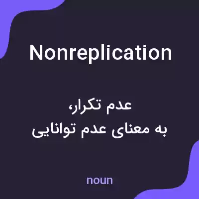 معنی nonreplication به فارسی معنی nonreplication به فارسی